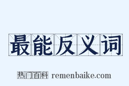 最能反义词是什么意思的图片